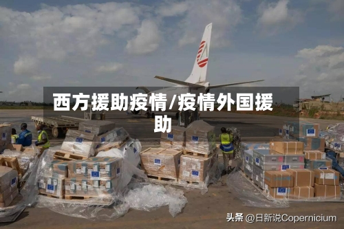 西方援助疫情/疫情外国援助