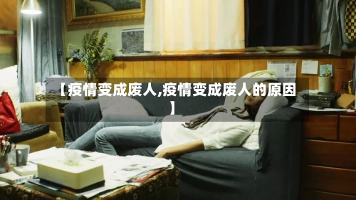 【疫情变成废人,疫情变成废人的原因】