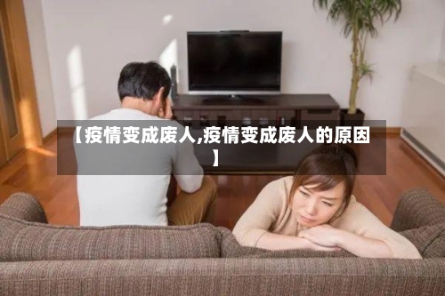 【疫情变成废人,疫情变成废人的原因】-第3张图片