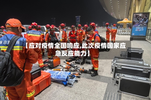 【应对疫情全国响应,此次疫情国家应急反应能力】
