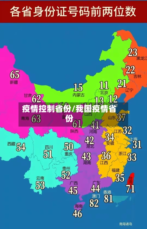 疫情控制省份/我国疫情省份-第3张图片