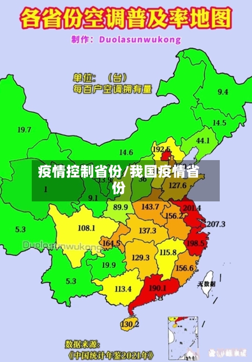 疫情控制省份/我国疫情省份-第2张图片
