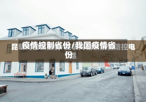 疫情控制省份/我国疫情省份