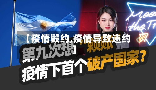 【疫情毁约,疫情导致违约】