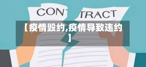 【疫情毁约,疫情导致违约】-第3张图片
