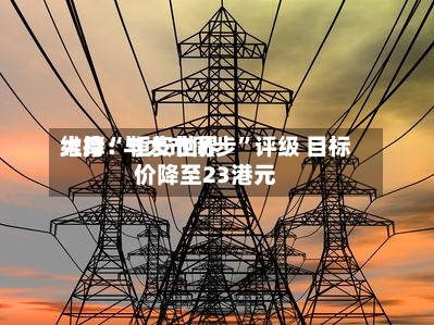 大摩：恒安世界维持“与大市同步	”评级 目标价降至23港元-第1张图片