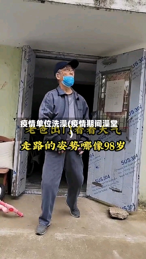 疫情单位洗澡(疫情期间澡堂)-第2张图片