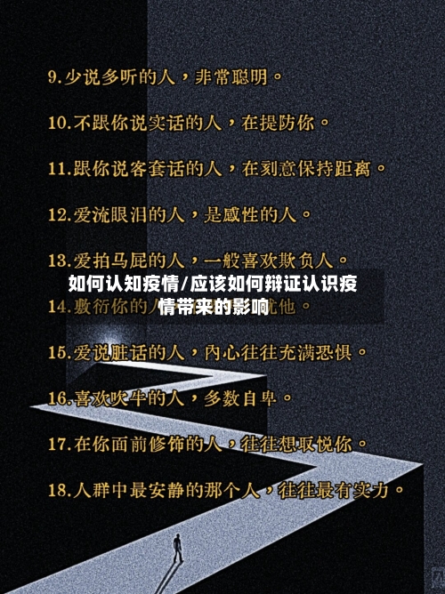 如何认知疫情/应该如何辩证认识疫情带来的影响