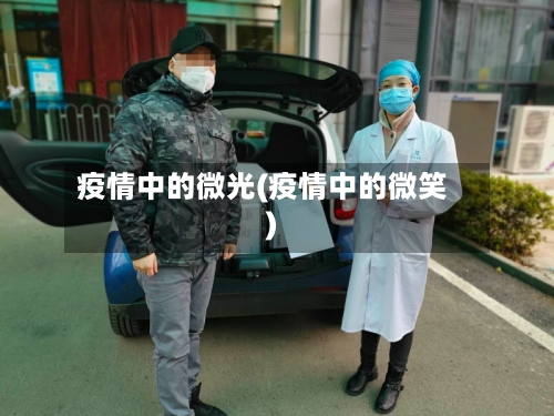疫情中的微光(疫情中的微笑)