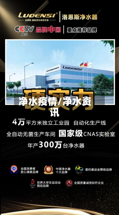 净水疫情/净水资讯-第3张图片