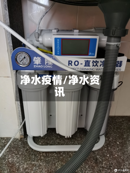 净水疫情/净水资讯