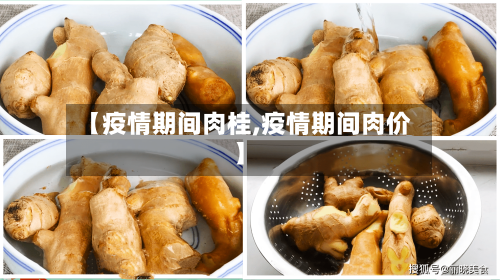【疫情期间肉桂,疫情期间肉价】