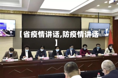 【省疫情讲话,防疫情讲话】-第3张图片