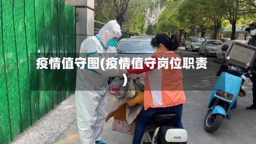 疫情值守图(疫情值守岗位职责)-第2张图片