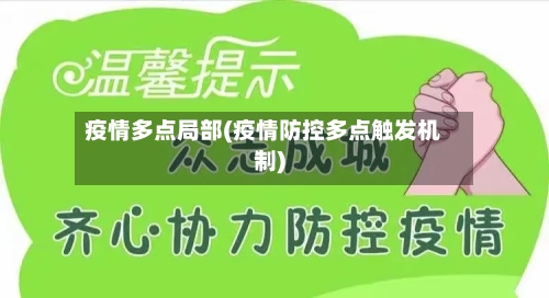 疫情多点局部(疫情防控多点触发机制)