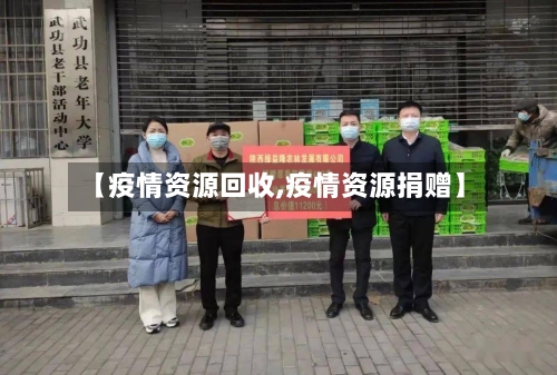 【疫情资源回收,疫情资源捐赠】