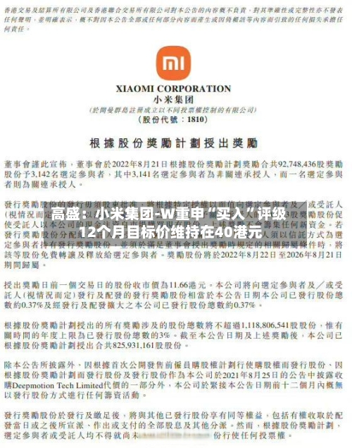 高盛：小米集团-W重申“买入”评级 12个月目标价维持在40港元-第1张图片
