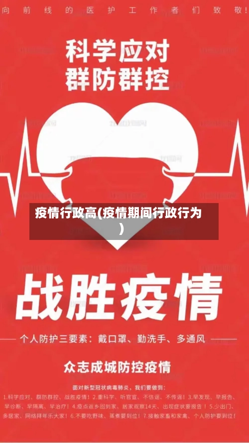 疫情行政高(疫情期间行政行为)-第2张图片