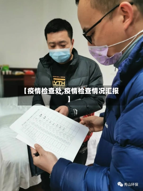 【疫情检查处,疫情检查情况汇报】