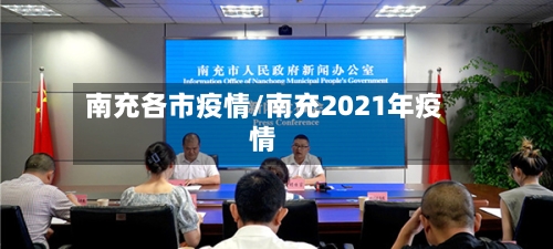 南充各市疫情/南充2021年疫情-第2张图片