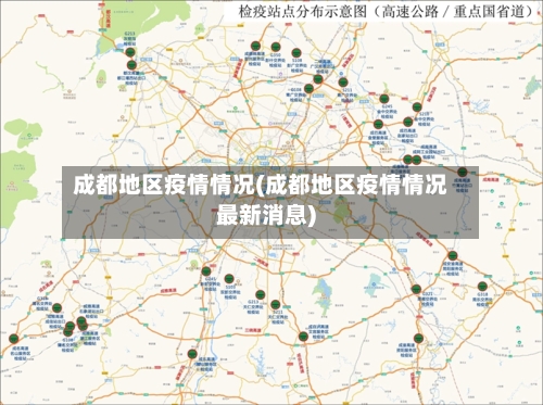 成都地区疫情情况(成都地区疫情情况最新消息)