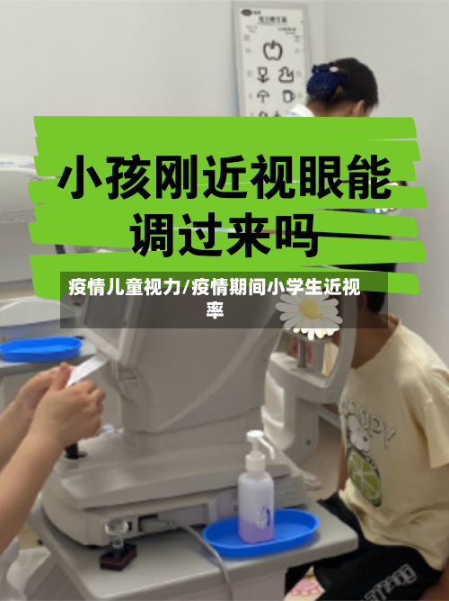 疫情儿童视力/疫情期间小学生近视率-第2张图片
