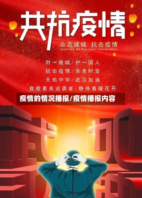 疫情的情况播报/疫情播报内容-第2张图片