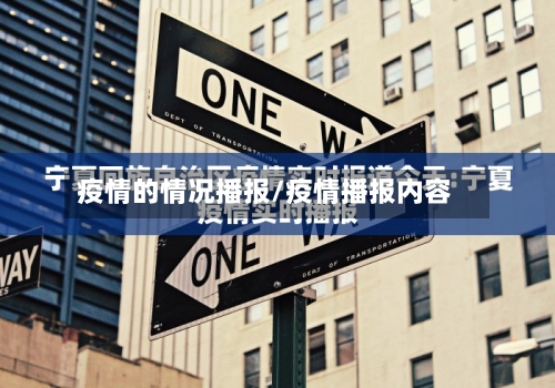 疫情的情况播报/疫情播报内容