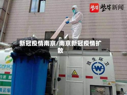 新冠疫情南京/南京新冠疫情扩散