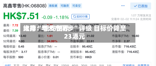 大摩：恒安世界维持“与大市同步	”评级 目标价降至23港元-第3张图片
