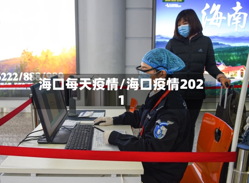 海口每天疫情/海口疫情2021