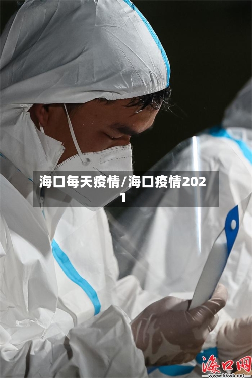 海口每天疫情/海口疫情2021-第3张图片