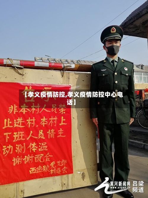 【孝义疫情防控,孝义疫情防控中心电话】