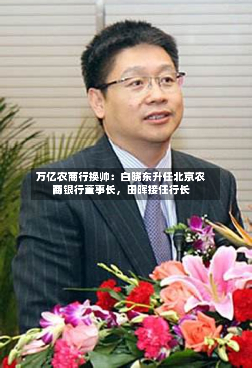 万亿农商行换帅：白晓东升任北京农商银行董事长，田晖接任行长