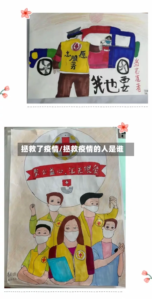 拯救了疫情/拯救疫情的人是谁-第2张图片
