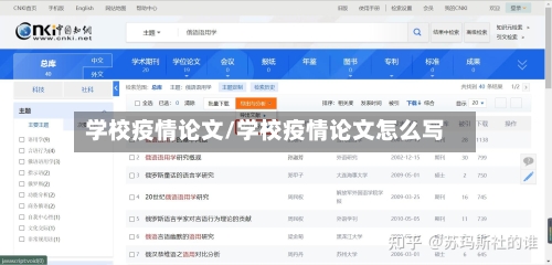 学校疫情论文/学校疫情论文怎么写
