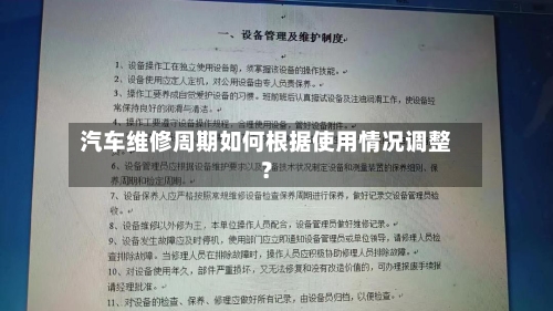 汽车维修周期如何根据使用情况调整？
