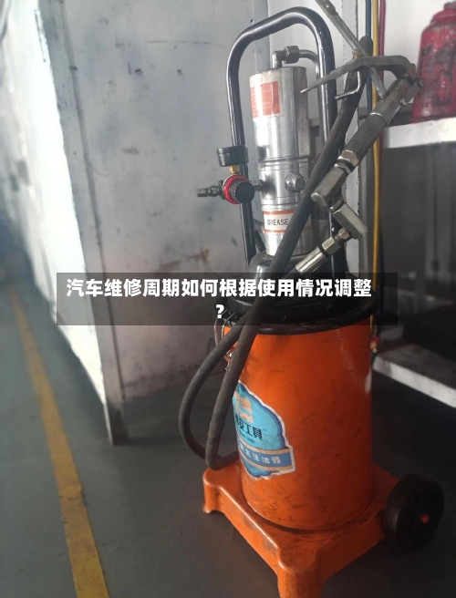 汽车维修周期如何根据使用情况调整？-第3张图片
