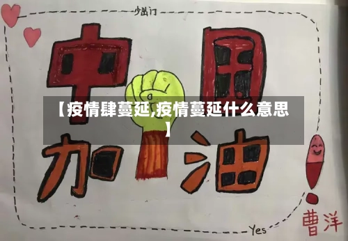 【疫情肆蔓延,疫情蔓延什么意思】