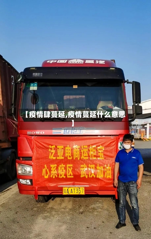 【疫情肆蔓延,疫情蔓延什么意思】-第2张图片