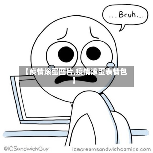 【疫情滚蛋图片,疫情滚蛋表情包】