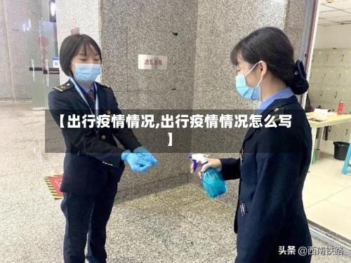 【出行疫情情况,出行疫情情况怎么写】-第3张图片