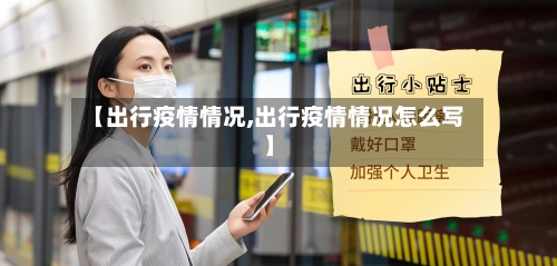 【出行疫情情况,出行疫情情况怎么写】-第2张图片
