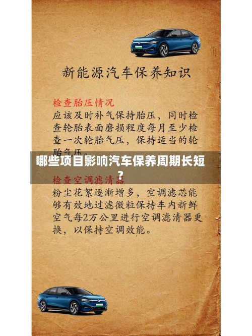 哪些项目影响汽车保养周期长短？