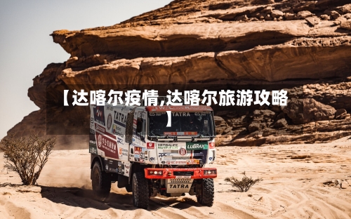 【达喀尔疫情,达喀尔旅游攻略】