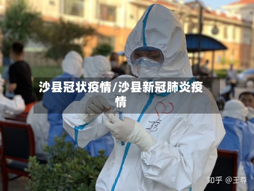 沙县冠状疫情/沙县新冠肺炎疫情