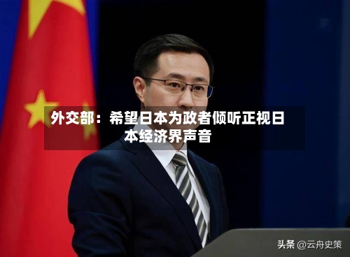 外交部：希望日本为政者倾听正视日本经济界声音