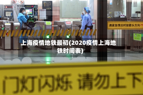 上海疫情地铁最初(2020疫情上海地铁时间表)-第2张图片