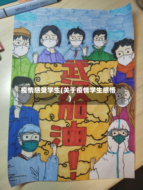 疫情感受学生(关于疫情学生感悟)