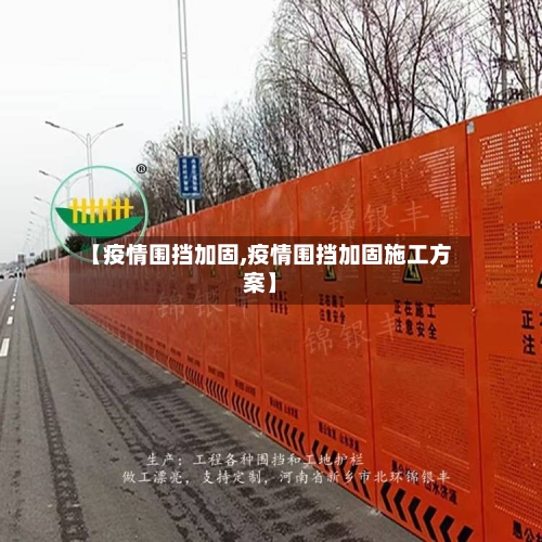 【疫情围挡加固,疫情围挡加固施工方案】-第2张图片